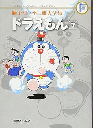 【豪華57冊】ドラえもん 全巻　 藤子・F・不二雄 ドラえもん 7 (藤子・F・不二雄大全集) | 藤子・F・不二雄 |本 | 通販